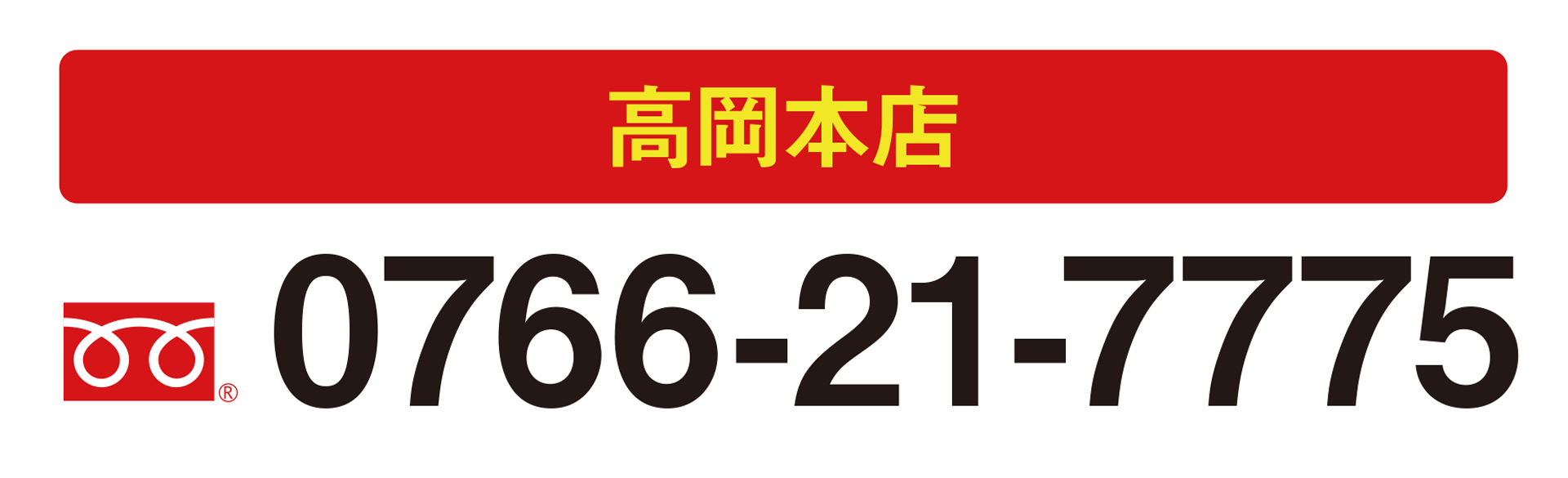 高岡本店 0120-540-118