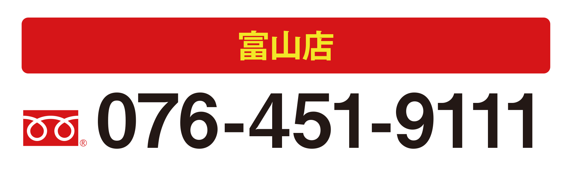 富山店 076-451-9111