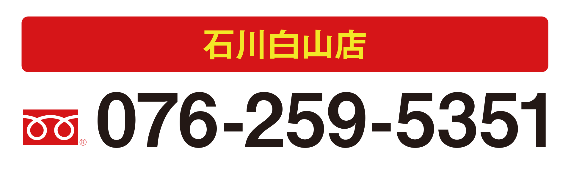 石川白山店 076-259-5351