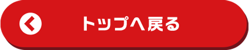 トップへ戻る