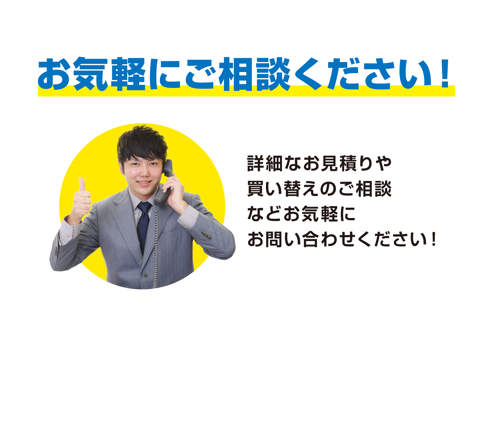 お気軽にご相談ください！