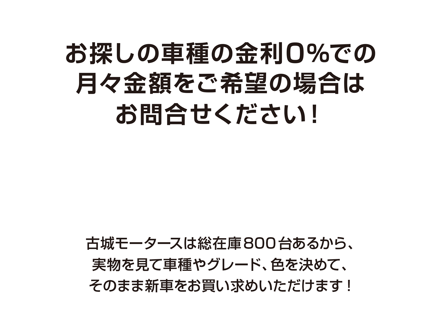 お探しの車種の金利0%での月々金額をご希望の場合はお問い合わせください！