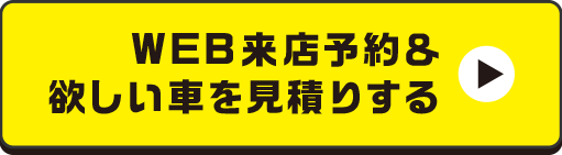 web来店予約する