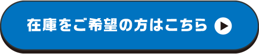 他の車種情報はこちら