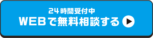 webで無料相談する