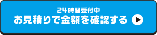 お見積りで金額を確認する